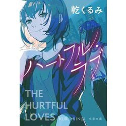 ハートフル・ラブ(文春文庫) [文庫]