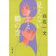 見えないドアと鶴の空(文春文庫) [文庫]
