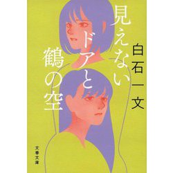 見えないドアと鶴の空(文春文庫) [文庫]