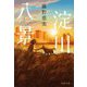 淀川八景(文春文庫) [文庫]