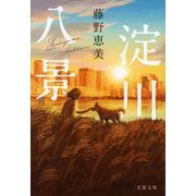 淀川八景(文春文庫) [文庫]