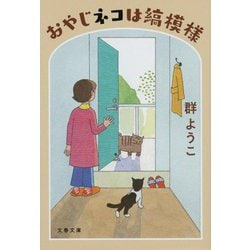 おやじネコは縞模様 新装版 (文春文庫) [文庫]