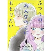 ふつうのおんなのこにもどりたい（４）(リュウコミックス) [コミック]