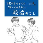 10代のうちに知っておきたい政治のこと [単行本]