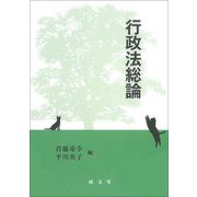 行政法総論 [単行本]