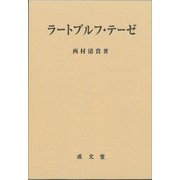 ラートブルフ・テーゼ [単行本]