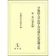 早稲田大学法学会百周年記念論文集〈第2巻〉民事法編 [単行本]