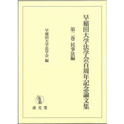 早稲田大学法学会百周年記念論文集〈第2巻〉民事法編 [単行本]