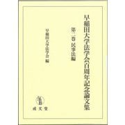 早稲田大学法学会百周年記念論文集〈第2巻〉民事法編 [単行本]