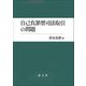 自己負罪型司法取引の問題 [単行本]