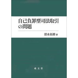 自己負罪型司法取引の問題 [単行本]