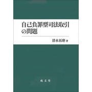 自己負罪型司法取引の問題 [単行本]