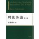 刑法各論 第4版 [単行本]