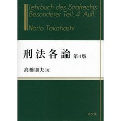 刑法各論 第4版 [単行本]