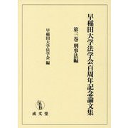 早稲田大学法学会百周年記念論文集〈第3巻〉刑事法編 [単行本]