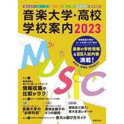 音楽大学・高校学校案内〈2023〉国公立大・私大・短大・高校・大学院・音楽学校 [単行本]