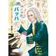 バッハ―音楽に人生を捧げた仕事人(CD付き 音楽家ものがたり) [単行本]