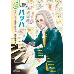 バッハ―音楽に人生を捧げた仕事人(CD付き 音楽家ものがたり) [単行本]
