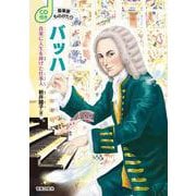 バッハ―音楽に人生を捧げた仕事人(CD付き 音楽家ものがたり) [単行本]