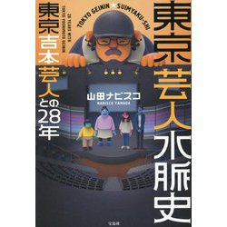 東京芸人水脈史 東京吉本芸人との28年 [単行本]