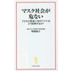 マスク社会が危ない―子どもの発達に「毎日マスク」はどう影響するか?(宝島社新書) [新書]