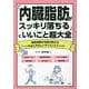 「内臓脂肪がスッキリ落ちる」にいいこと超大全―糖質制限の名医が教えるいちばんやさしいダイエットメソッド [単行本]