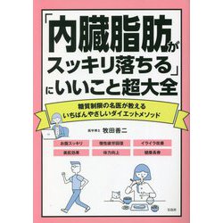 「内臓脂肪がスッキリ落ちる」にいいこと超大全―糖質制限の名医が教えるいちばんやさしいダイエットメソッド [単行本]