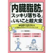 「内臓脂肪がスッキリ落ちる」にいいこと超大全―糖質制限の名医が教えるいちばんやさしいダイエットメソッド [単行本]