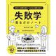 失敗から知識を吸収し120%の結果を出す!失敗学見るだけノート [単行本]