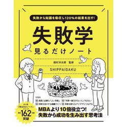 失敗から知識を吸収し120%の結果を出す!失敗学見るだけノート [単行本]