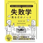 失敗から知識を吸収し120%の結果を出す!失敗学見るだけノート [単行本]