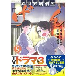 異世界居酒屋「げん」（9）(このマンガがすごい! comics) [単行本]