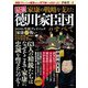 家康の戦略を支えた最強徳川家臣団のすべて [単行本]