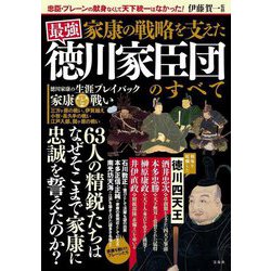 家康の戦略を支えた最強徳川家臣団のすべて [単行本]