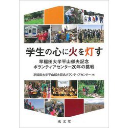 学生の心に火を灯す―早稲田大学平山郁夫記念ボランティアセンター20年の挑戦 [単行本]