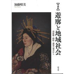 遊廓と地域社会―貸座敷・娼妓・遊客の視点から 増補版 [単行本]