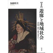 遊廓と地域社会―貸座敷・娼妓・遊客の視点から 増補版 [単行本]