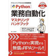 Python業務自動化マスタリングハンドブック―ビジネスパーソンのための実践解説(Python定番セレクション) [単行本]