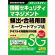 情報セキュリティマネジメント頻出・合格用語キーワードマップ法テキスト&問題集258題(ポケットスタディ) [単行本]
