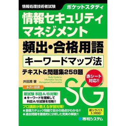 情報セキュリティマネジメント頻出・合格用語キーワードマップ法テキスト&問題集258題(ポケットスタディ) [単行本]
