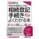 令和6年義務化に対応!相続登記手続きがよくわかる本(図解ポケット) [単行本]