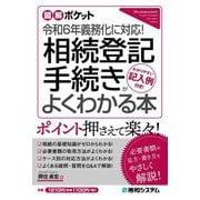 令和6年義務化に対応!相続登記手続きがよくわかる本(図解ポケット) [単行本]