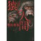猿と人間 [単行本]