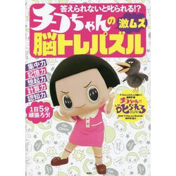 答えられないと叱られる!?チコちゃんの激ムズ脳トレパズル [単行本]