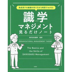 急成長する組織の作り方が2時間でわかる!識学マネジメント見るだけノート [単行本]