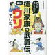 ずっと信じていた徳川家康の武勇伝、実はウソでした。 [単行本]