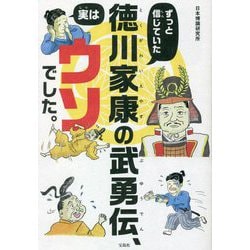 ずっと信じていた徳川家康の武勇伝、実はウソでした。 [単行本]
