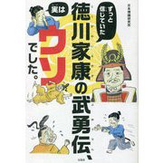 ずっと信じていた徳川家康の武勇伝、実はウソでした。 [単行本]