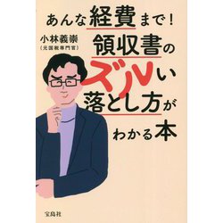 あんな経費まで!領収書のズルい落とし方がわかる本 [単行本]