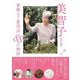 美智子さま 素敵なご愛用品88の物語 [単行本]